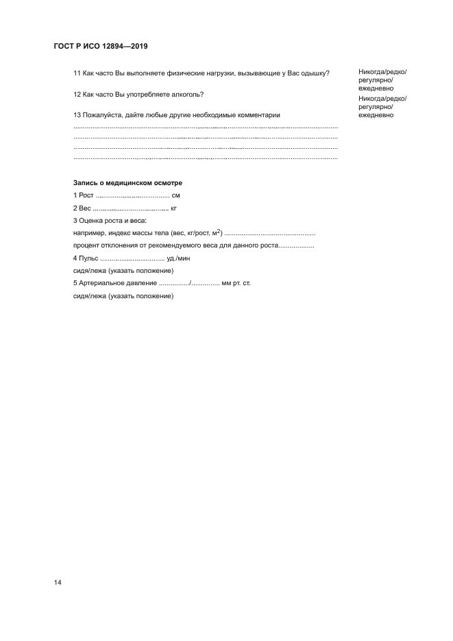 ГОСТ Р ИСО 12894-2019