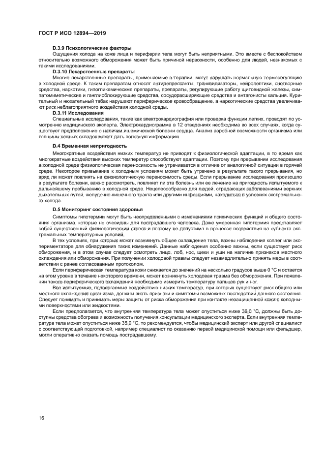 ГОСТ Р ИСО 12894-2019