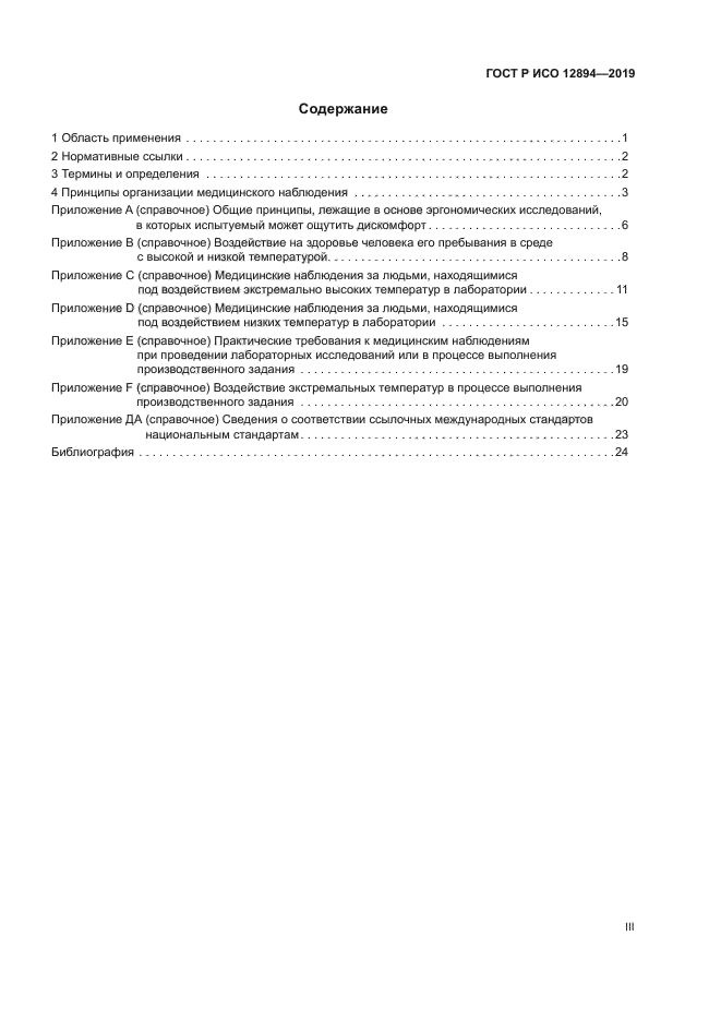 ГОСТ Р ИСО 12894-2019