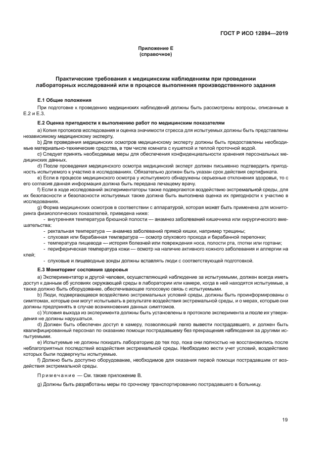 ГОСТ Р ИСО 12894-2019