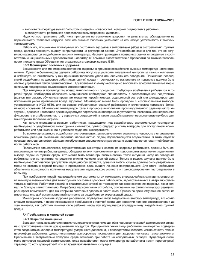 ГОСТ Р ИСО 12894-2019