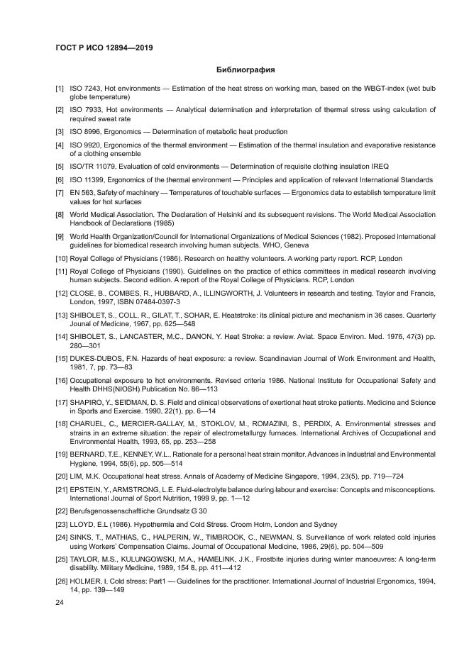 ГОСТ Р ИСО 12894-2019