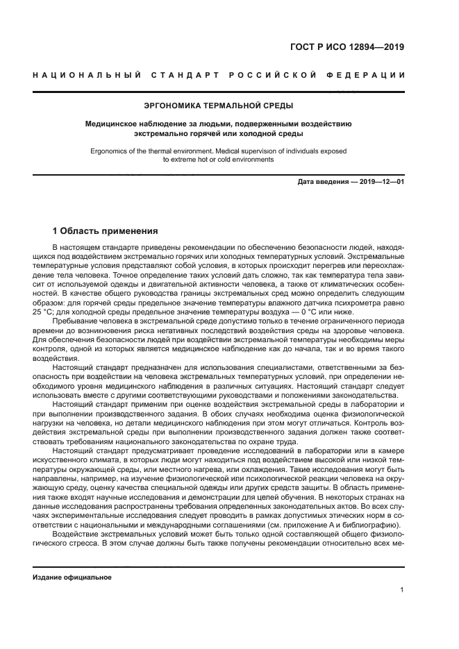ГОСТ Р ИСО 12894-2019