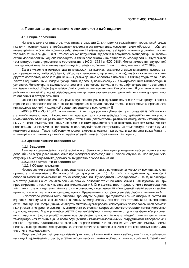 ГОСТ Р ИСО 12894-2019