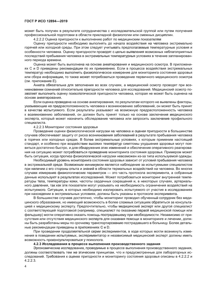 ГОСТ Р ИСО 12894-2019