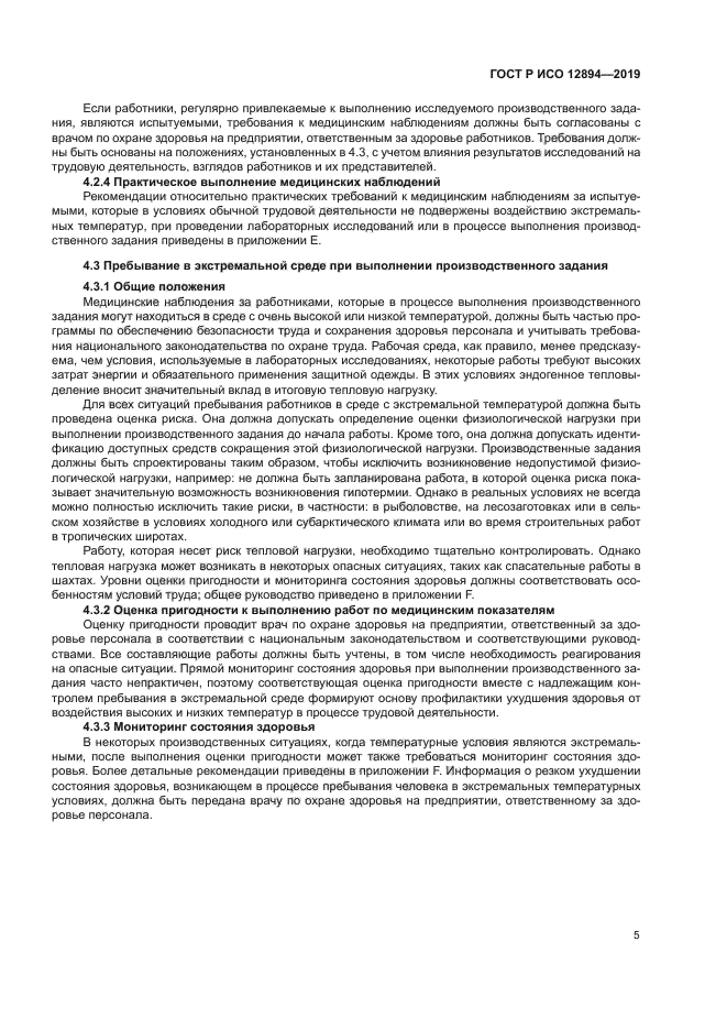ГОСТ Р ИСО 12894-2019