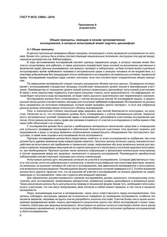 ГОСТ Р ИСО 12894-2019