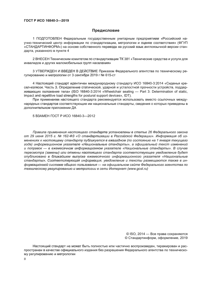 ГОСТ Р ИСО 16840-3-2019
