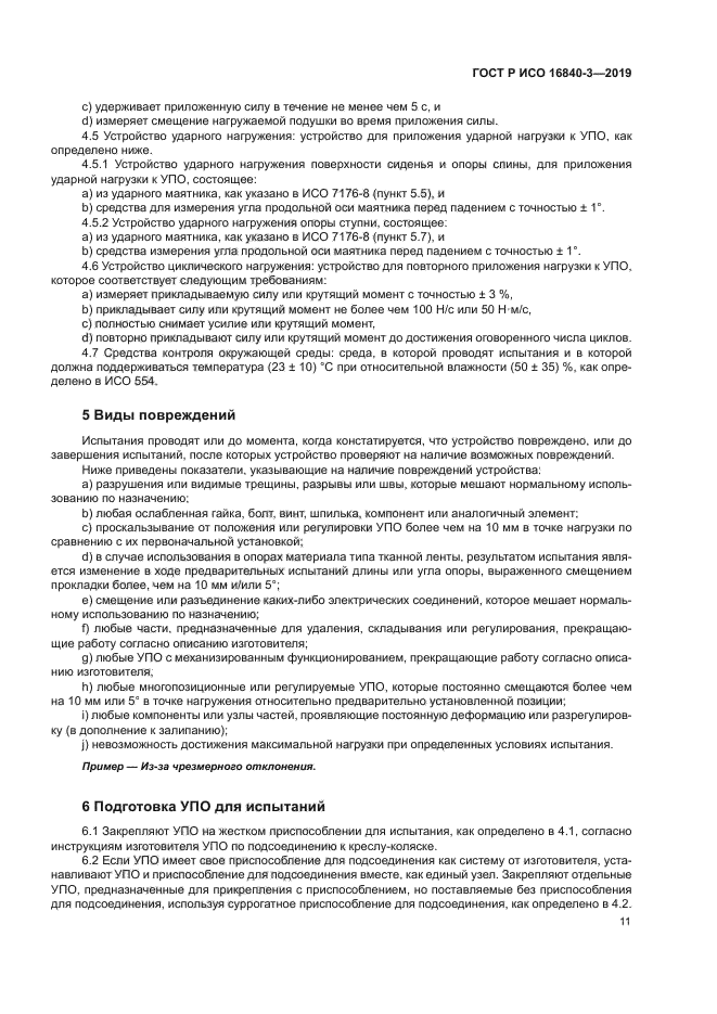 ГОСТ Р ИСО 16840-3-2019