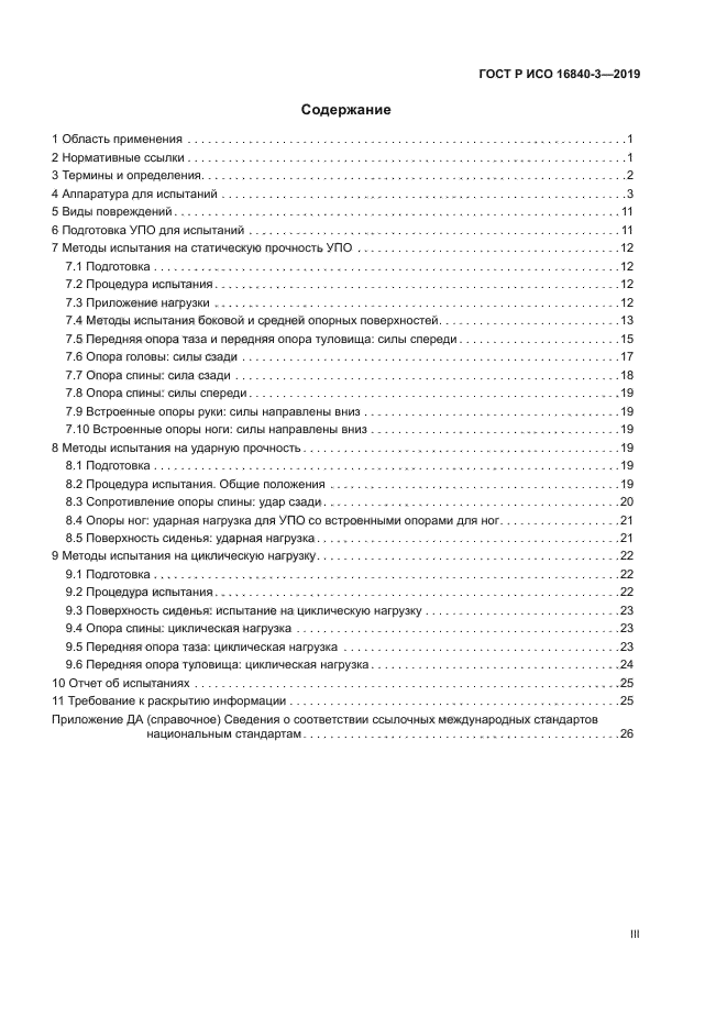 ГОСТ Р ИСО 16840-3-2019