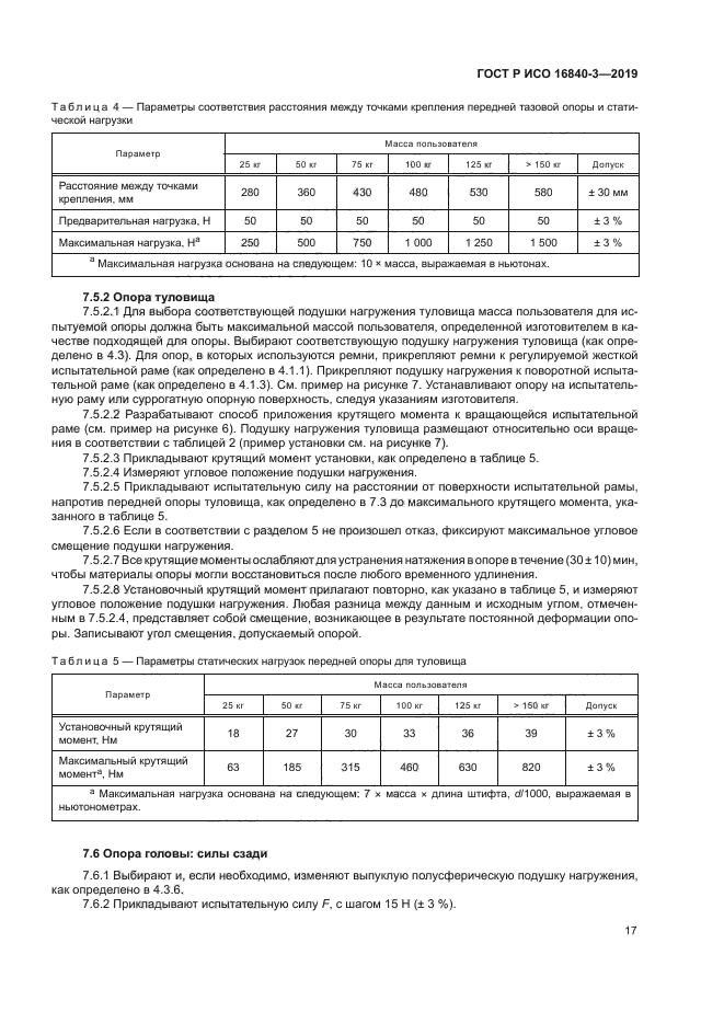 ГОСТ Р ИСО 16840-3-2019