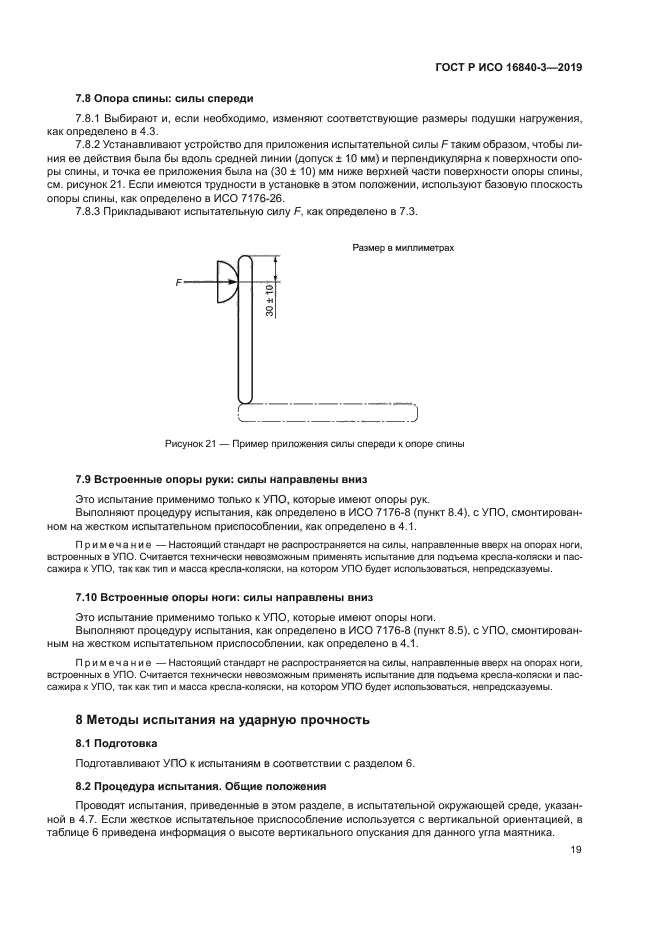 ГОСТ Р ИСО 16840-3-2019