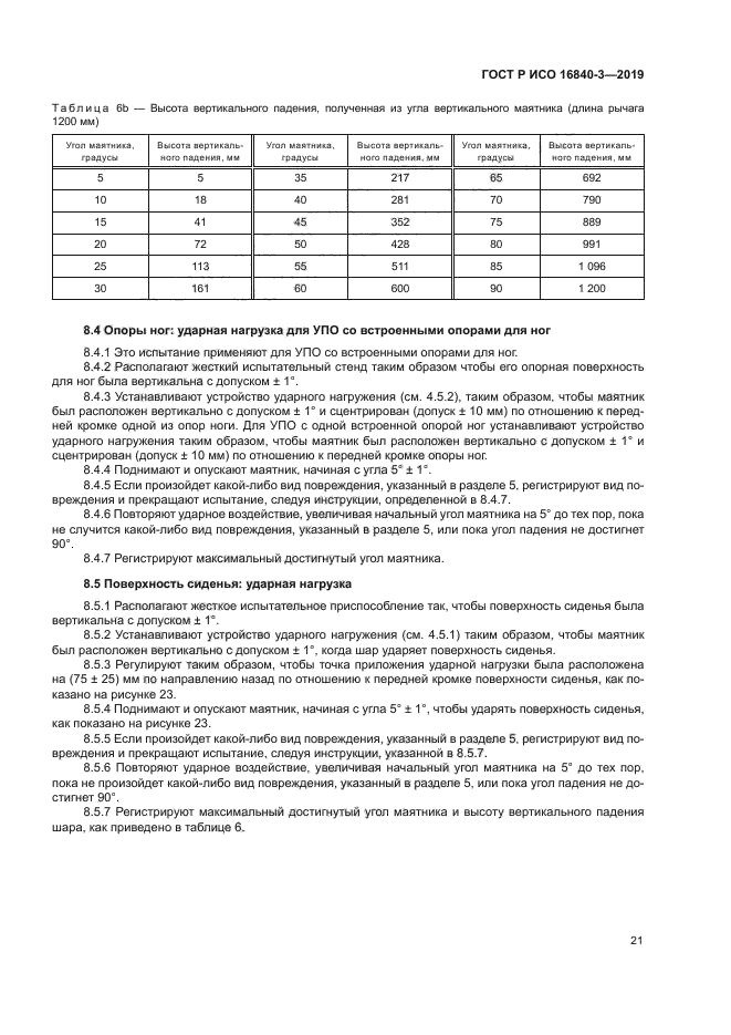 ГОСТ Р ИСО 16840-3-2019