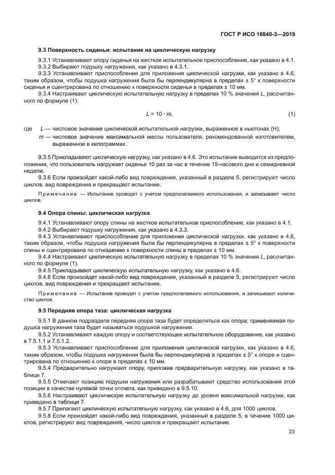 ГОСТ Р ИСО 16840-3-2019