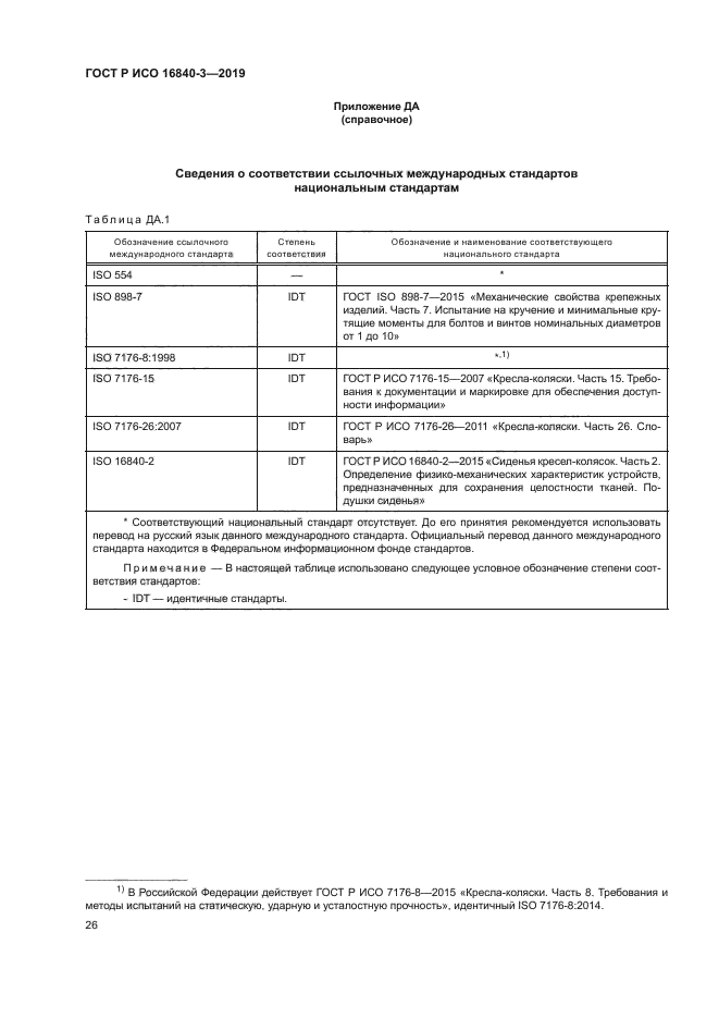 ГОСТ Р ИСО 16840-3-2019
