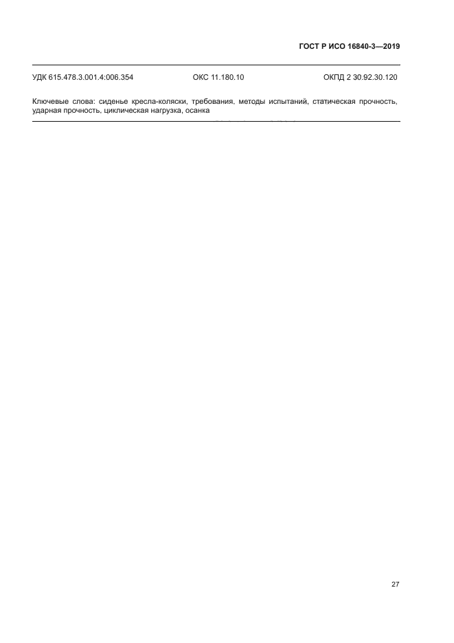 ГОСТ Р ИСО 16840-3-2019