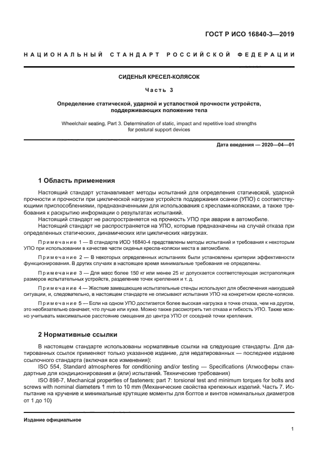 ГОСТ Р ИСО 16840-3-2019