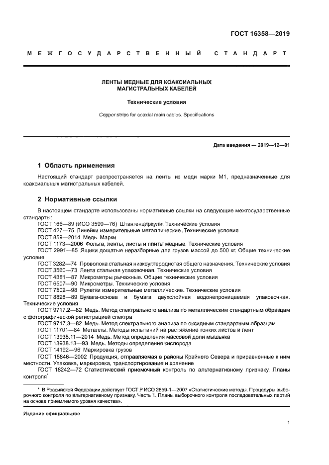 ГОСТ 16358-2019