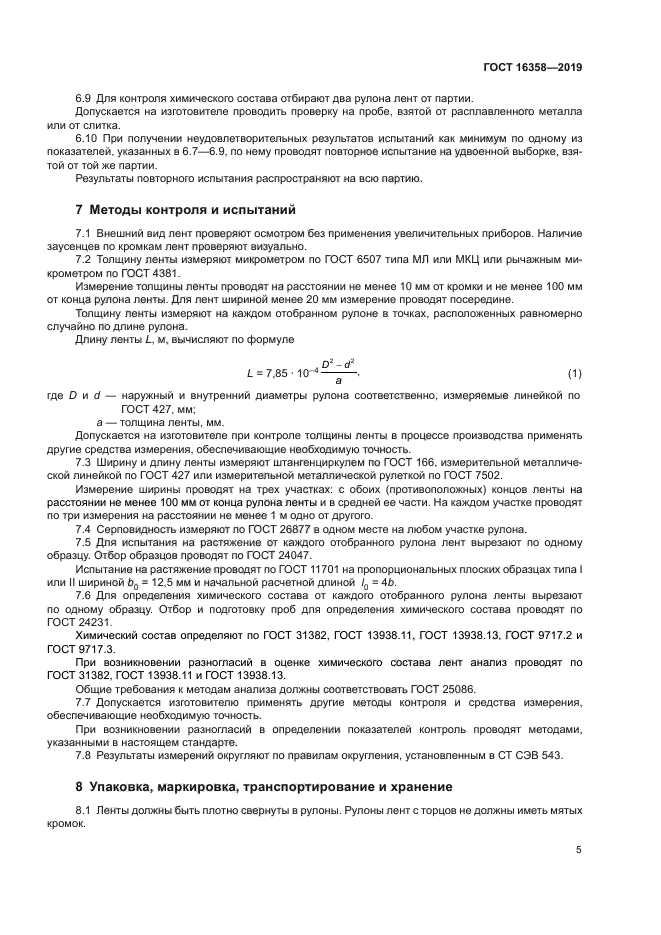 ГОСТ 16358-2019