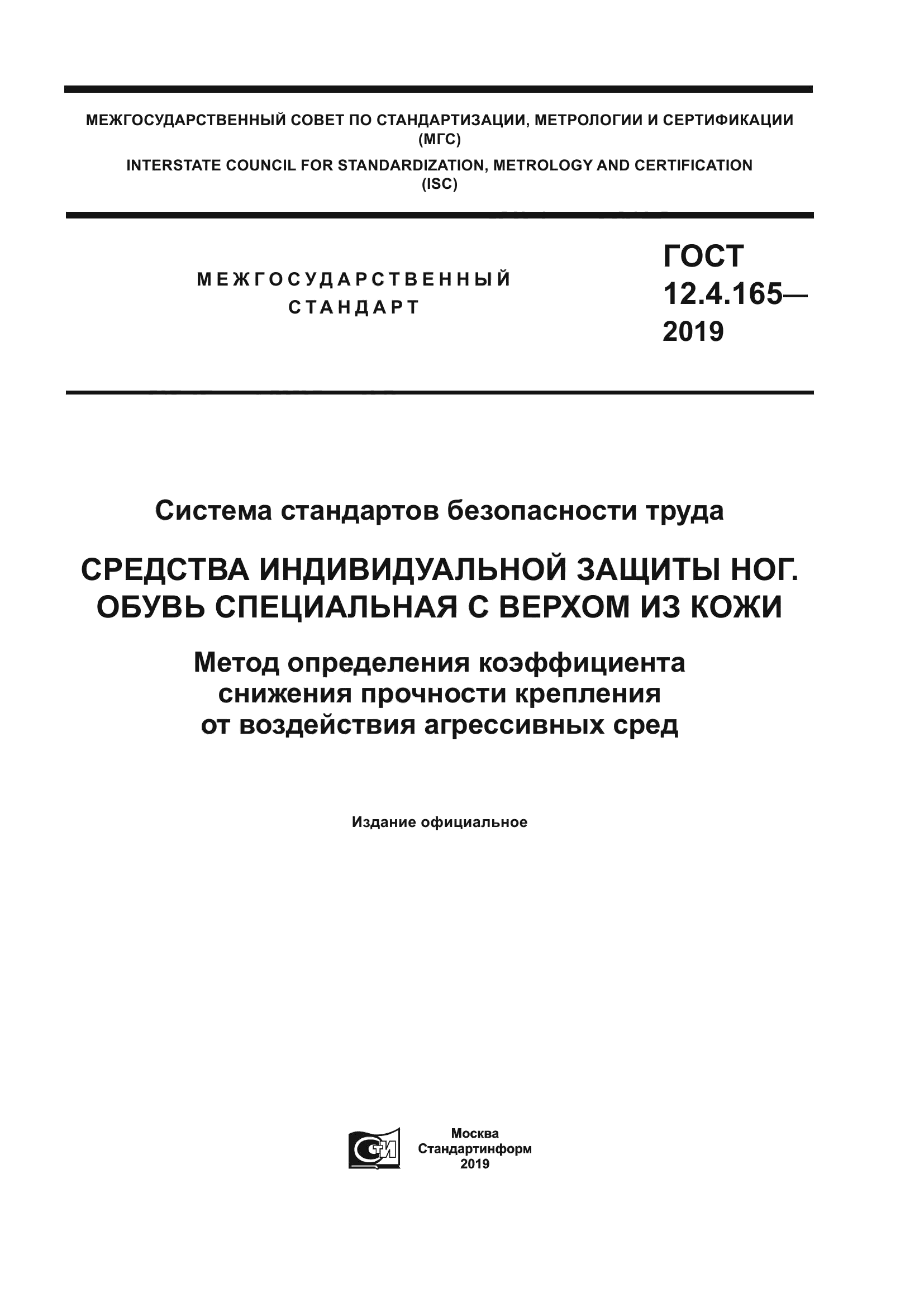 ГОСТ 12.4.165-2019