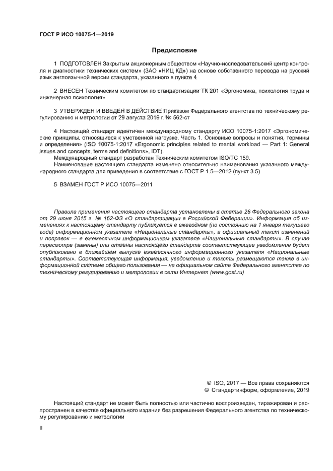 ГОСТ Р ИСО 10075-1-2019
