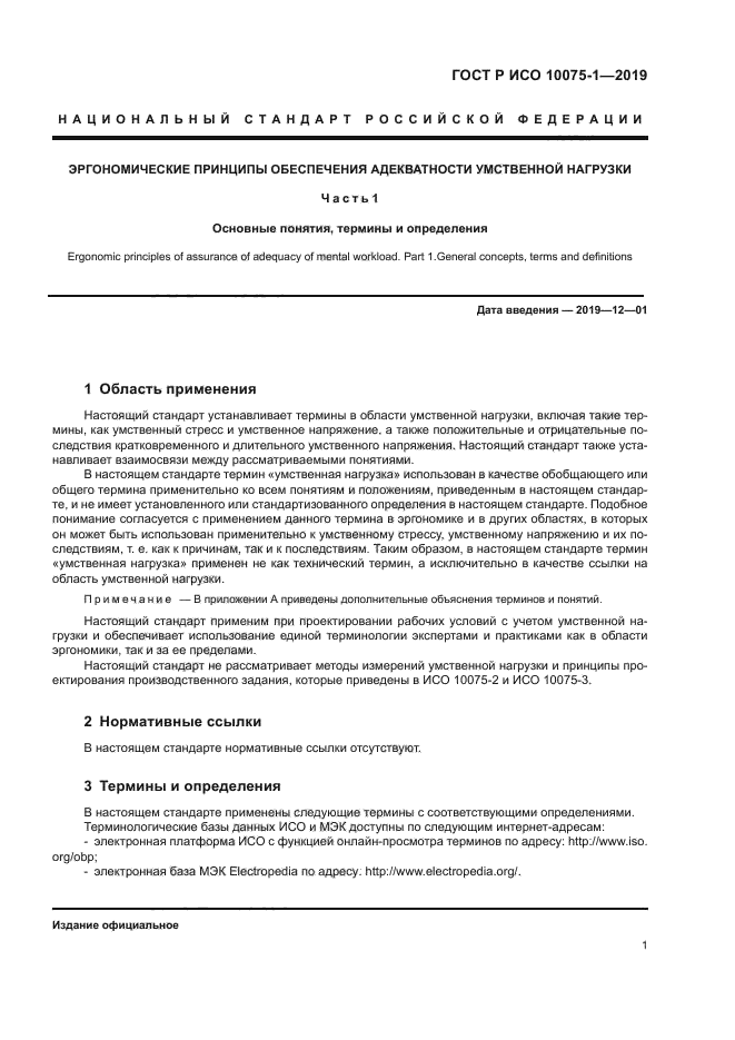 ГОСТ Р ИСО 10075-1-2019