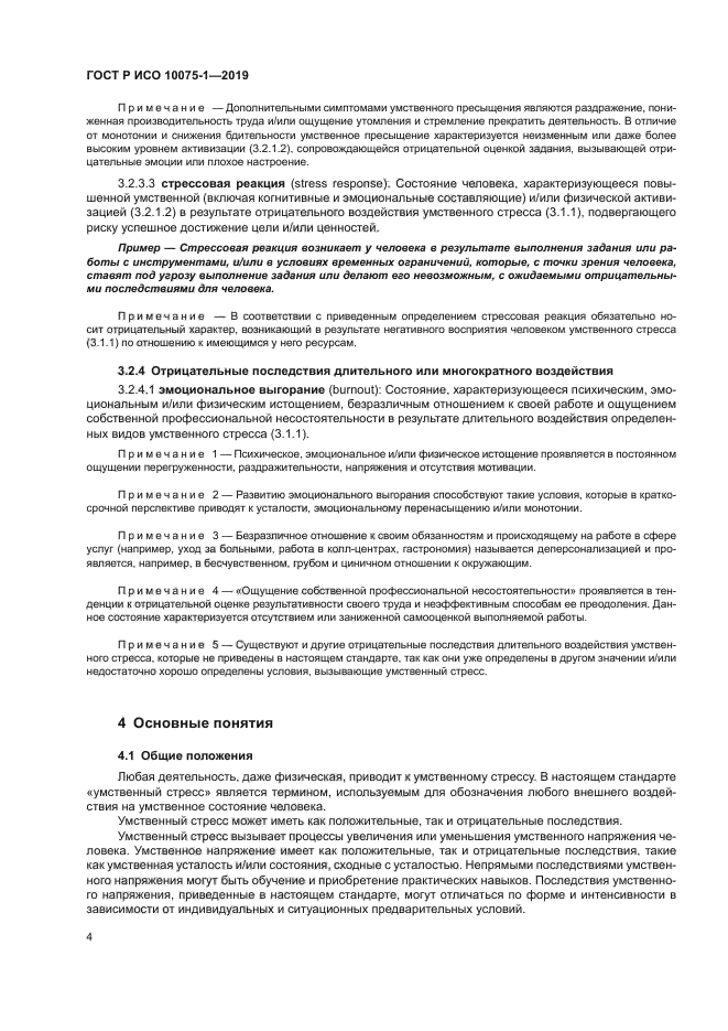 ГОСТ Р ИСО 10075-1-2019