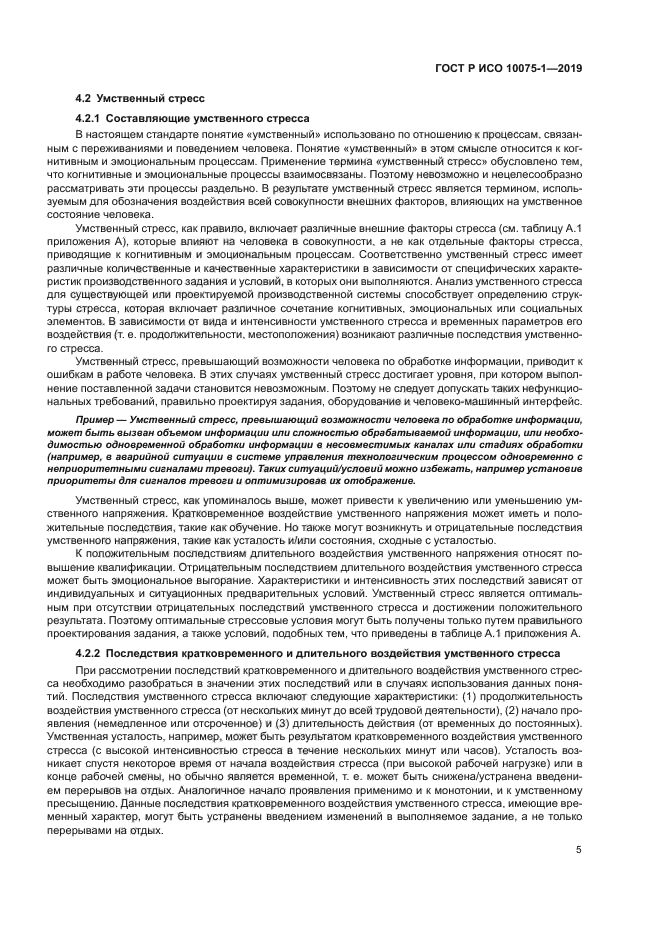 ГОСТ Р ИСО 10075-1-2019