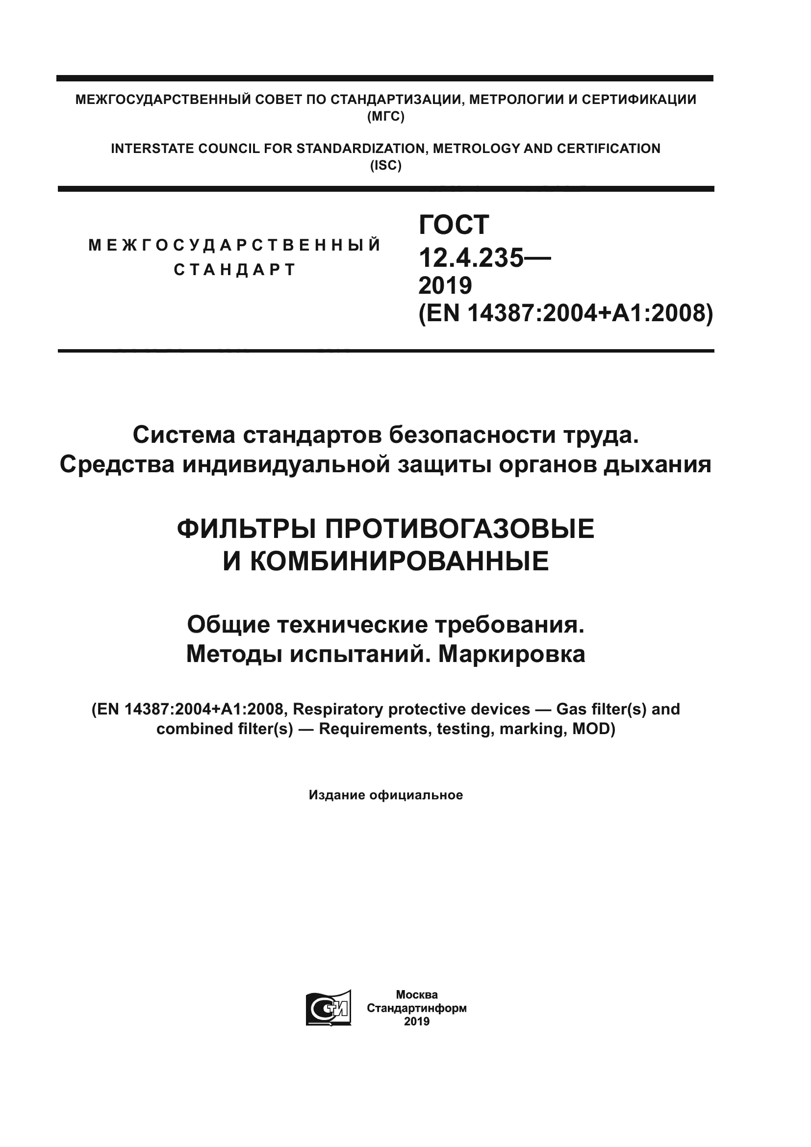 ГОСТ 12.4.235-2019