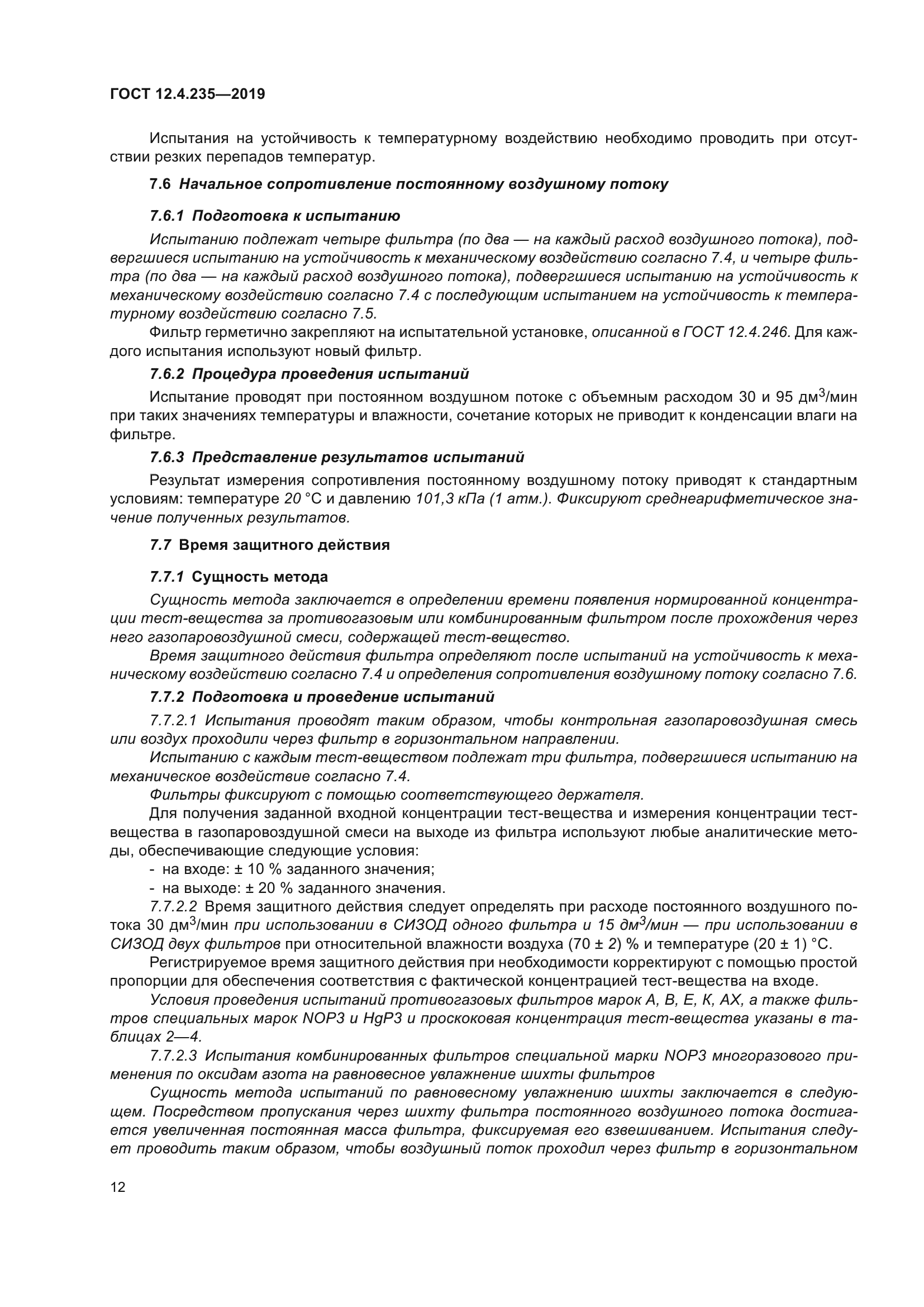 ГОСТ 12.4.235-2019