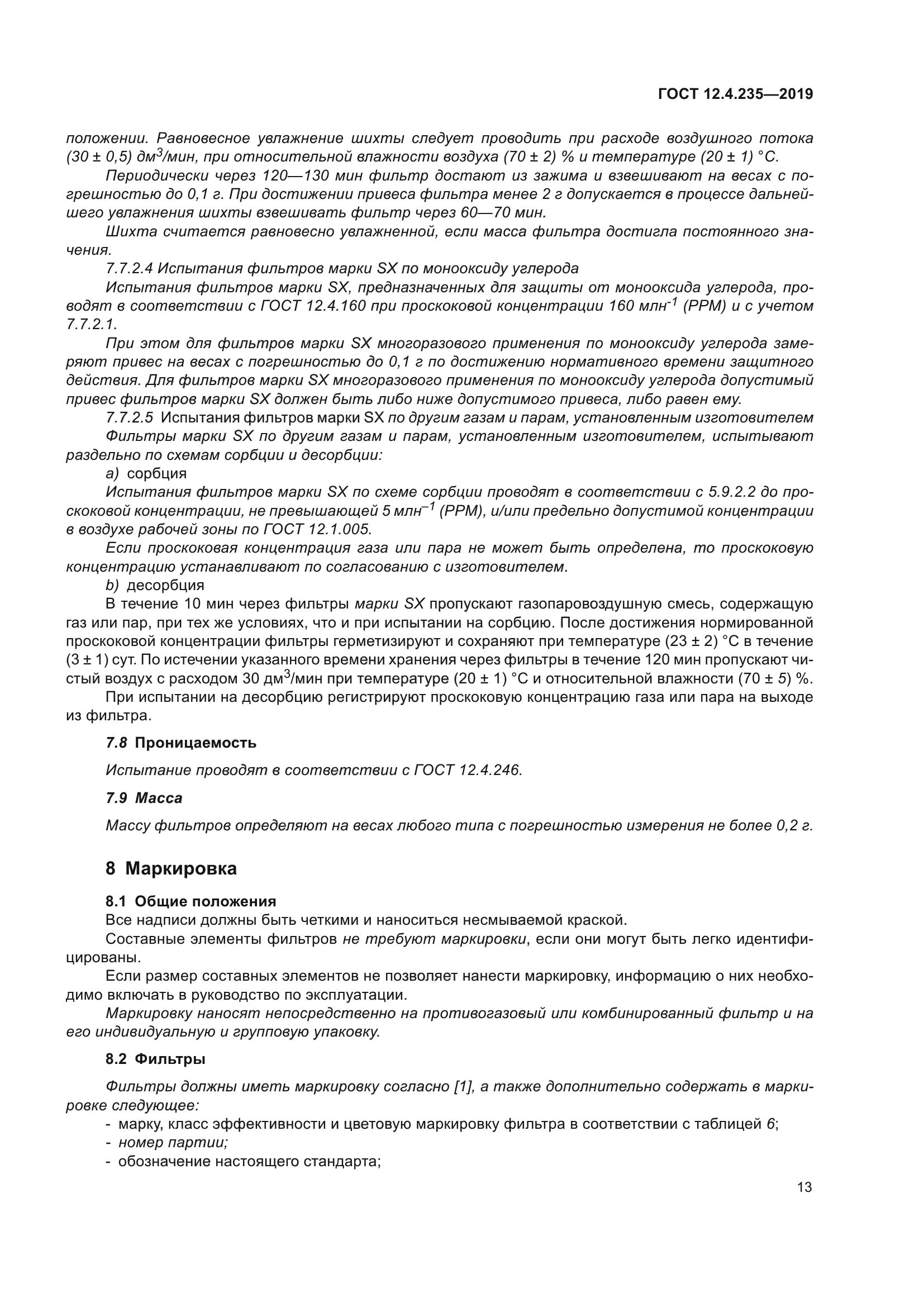 ГОСТ 12.4.235-2019