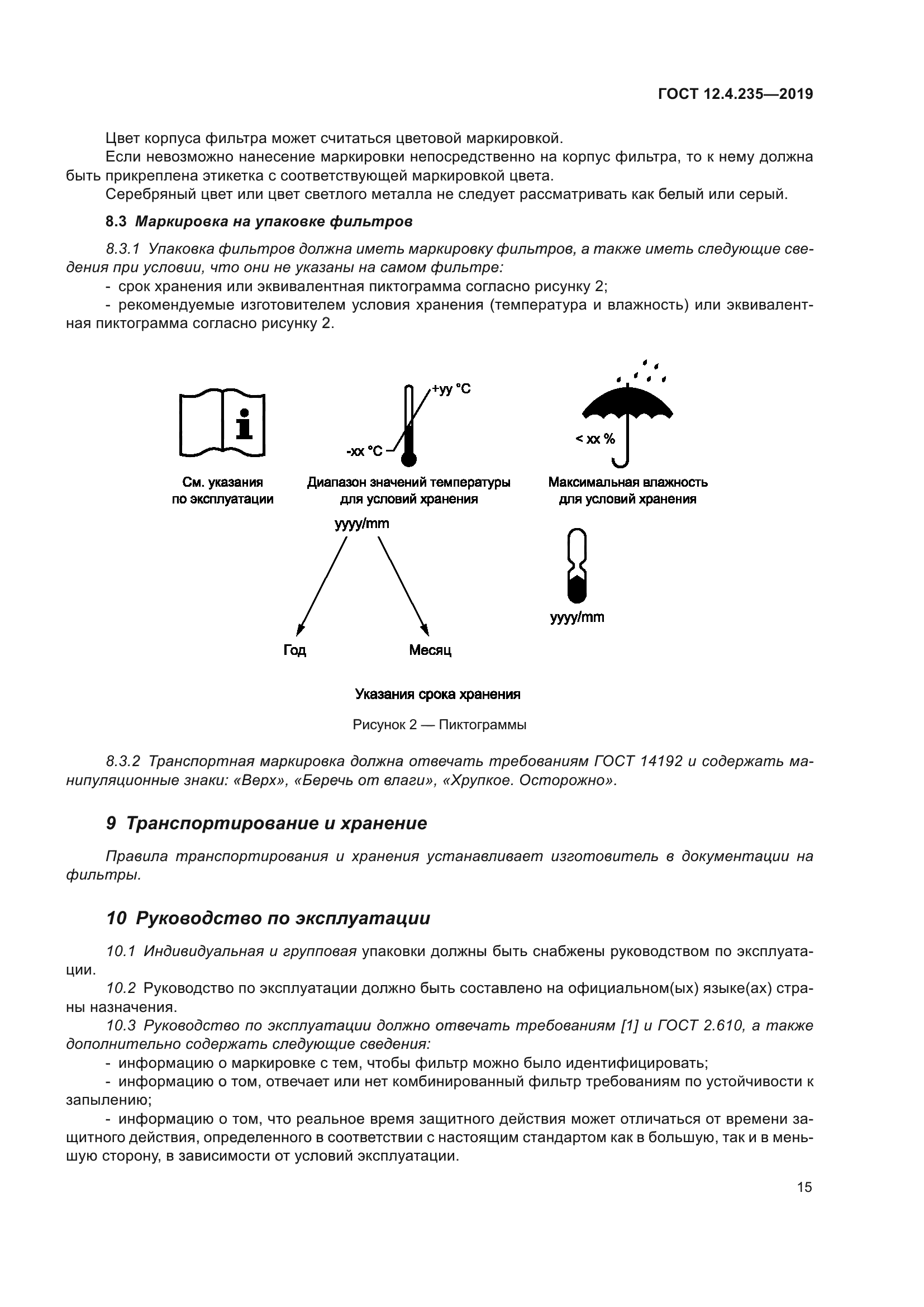 ГОСТ 12.4.235-2019