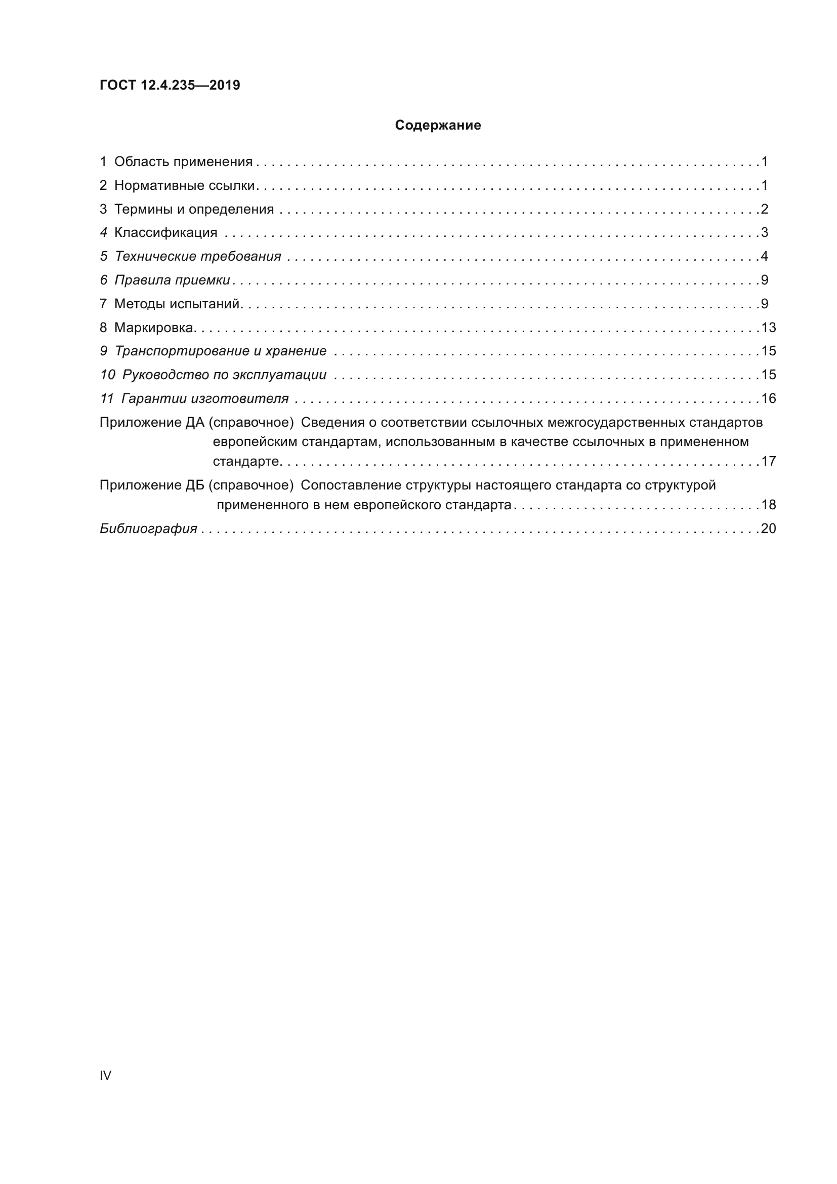 ГОСТ 12.4.235-2019