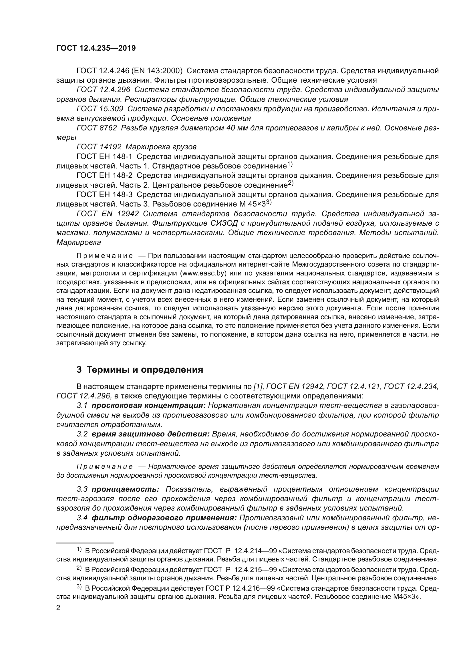 ГОСТ 12.4.235-2019