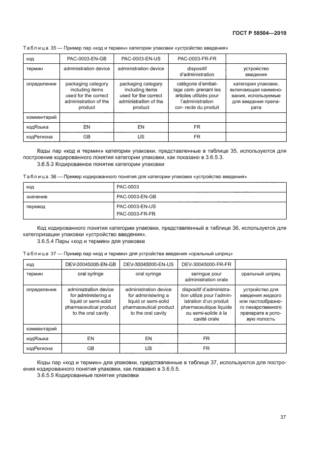 ГОСТ Р 58504-2019