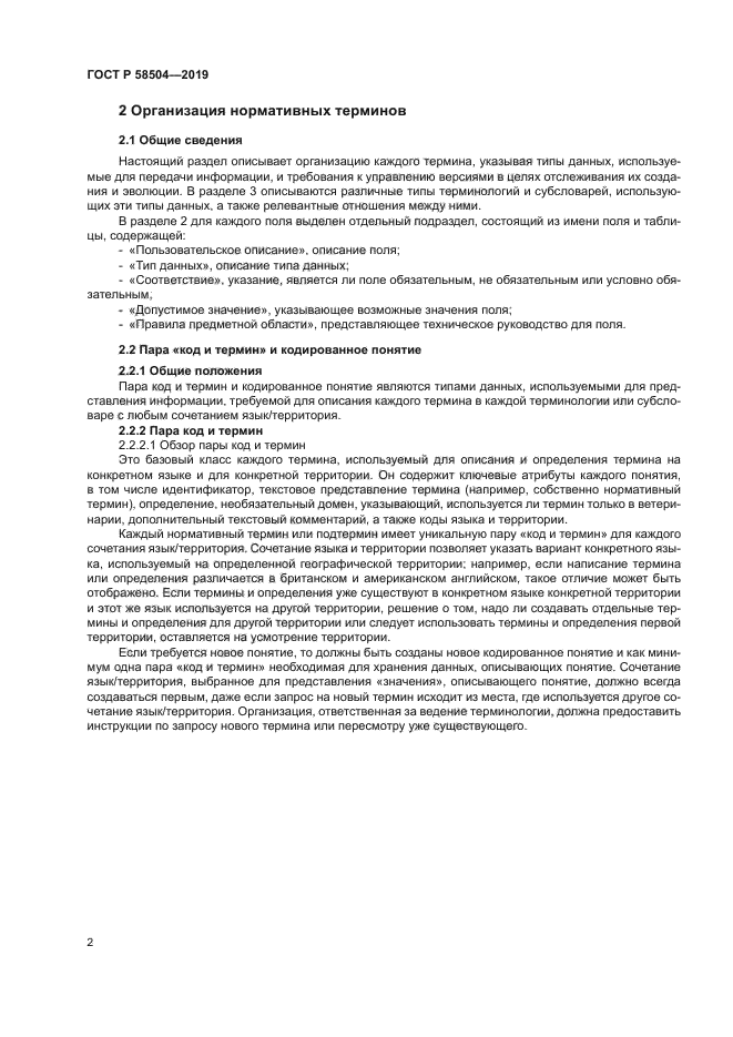 ГОСТ Р 58504-2019