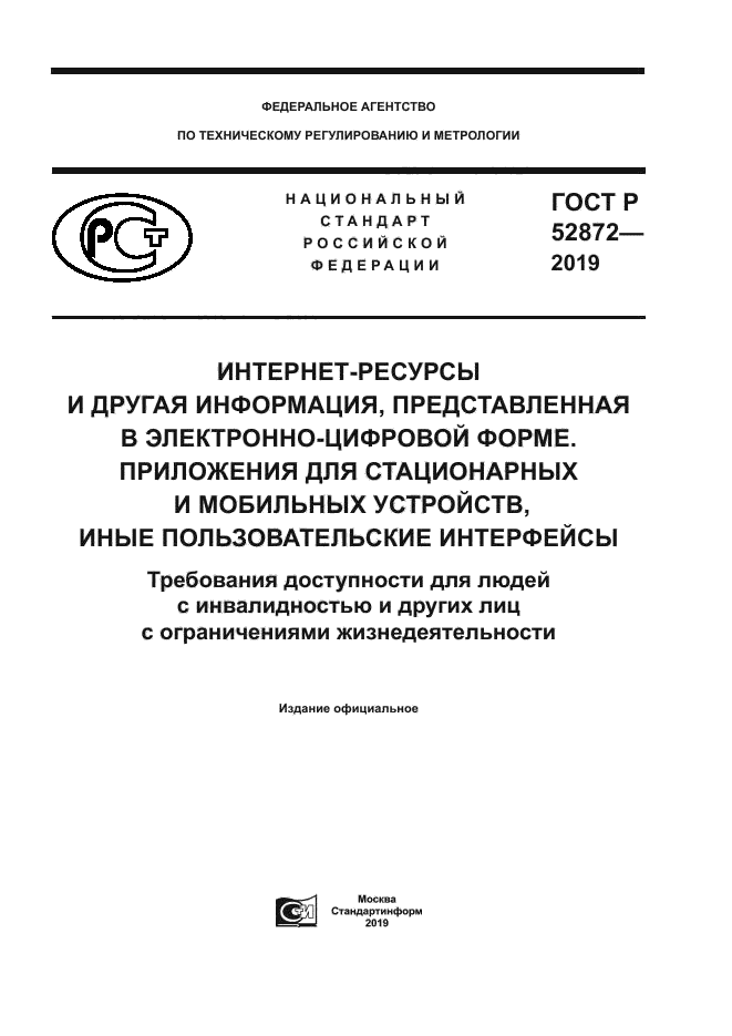 ГОСТ Р 52872-2019