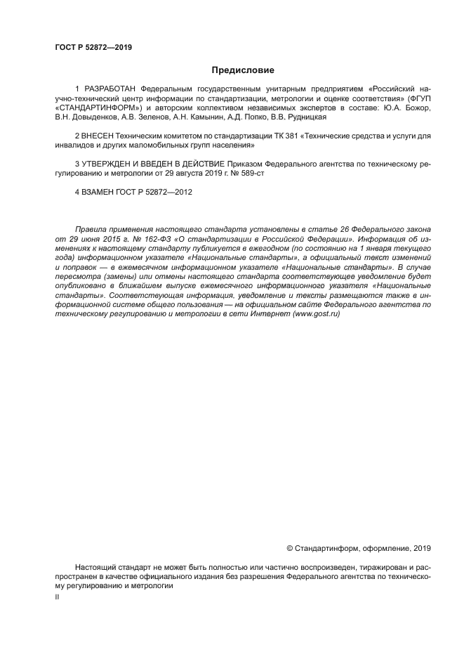 ГОСТ Р 52872-2019