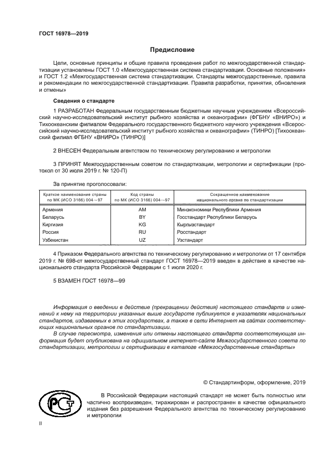 ГОСТ 16978-2019