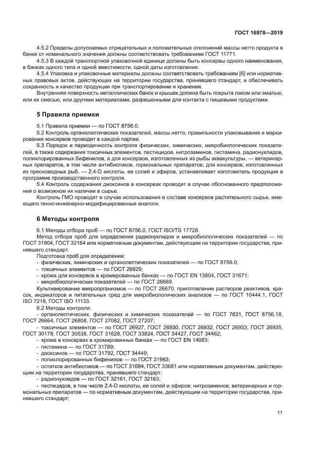 ГОСТ 16978-2019