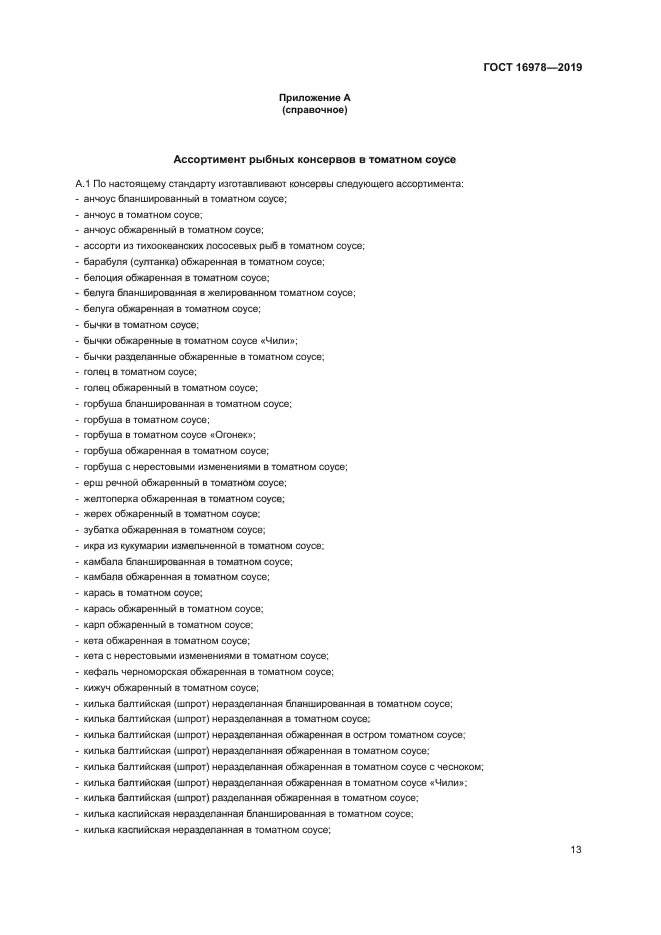 ГОСТ 16978-2019