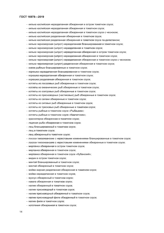 ГОСТ 16978-2019