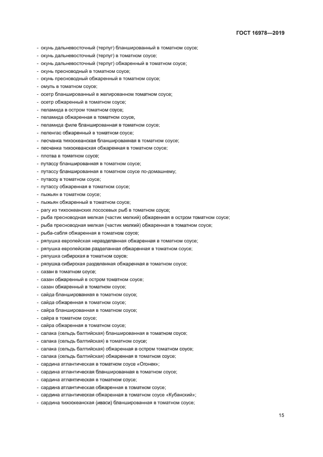 ГОСТ 16978-2019