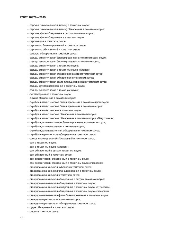 ГОСТ 16978-2019