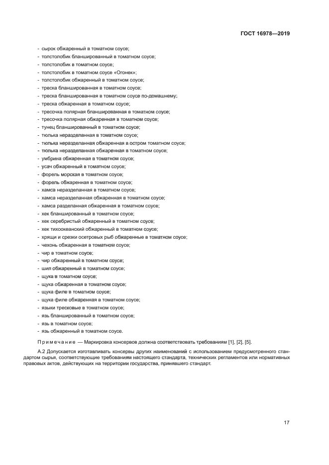 ГОСТ 16978-2019