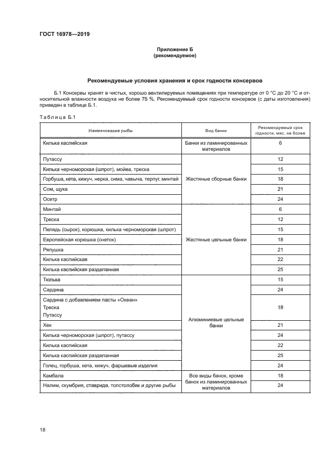 ГОСТ 16978-2019