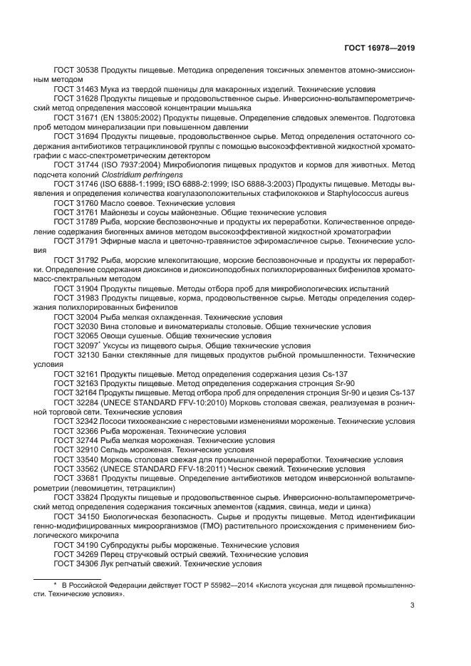 ГОСТ 16978-2019