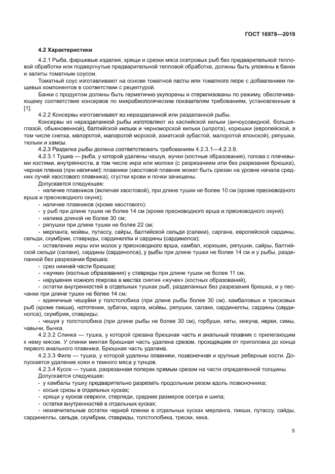 ГОСТ 16978-2019