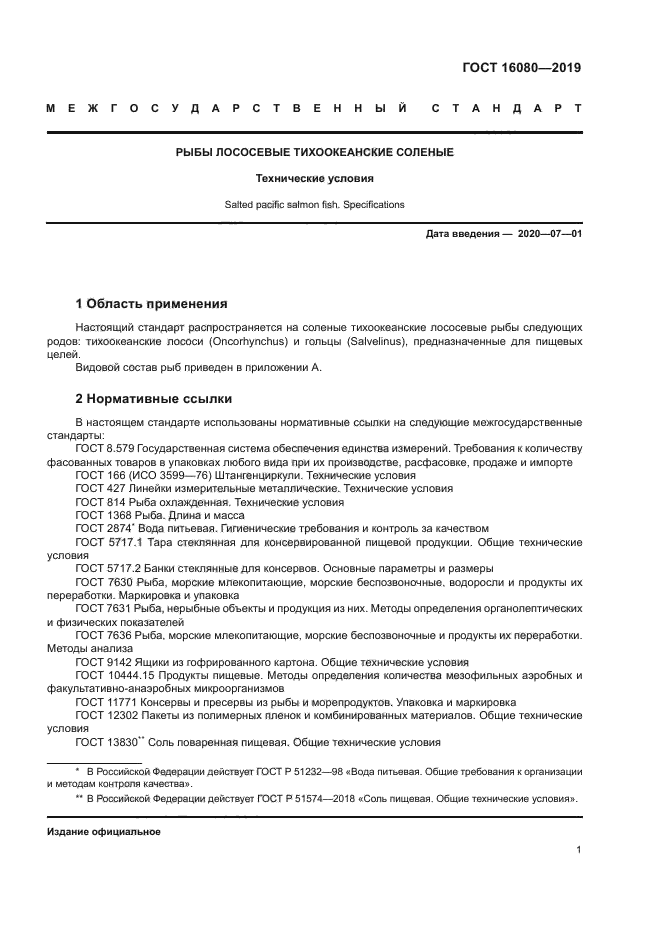 ГОСТ 16080-2019