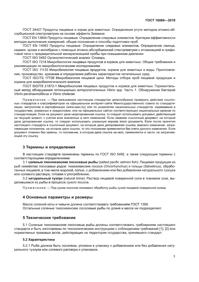 ГОСТ 16080-2019
